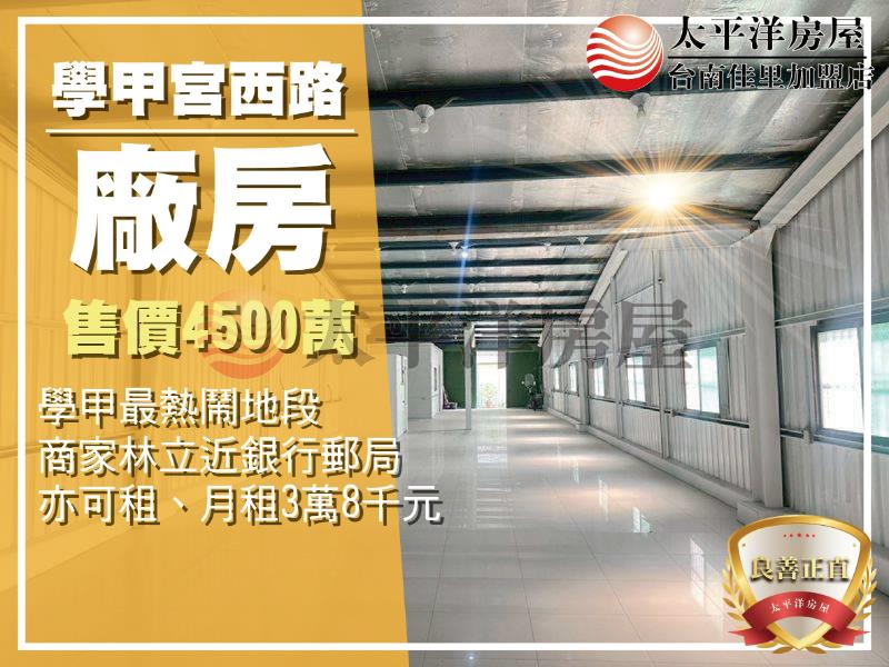 學甲中心商業區廠房房屋室內格局與周邊環境