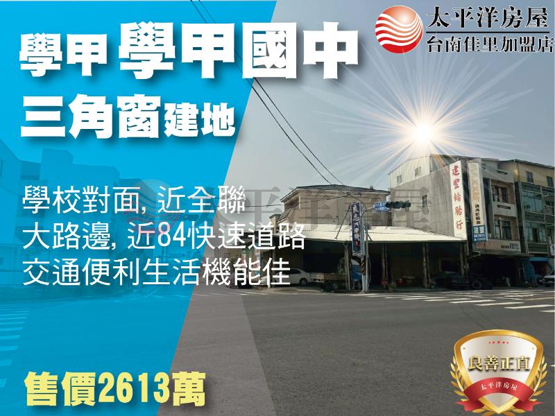 學甲國中旁角窗建地房屋室內格局與周邊環境