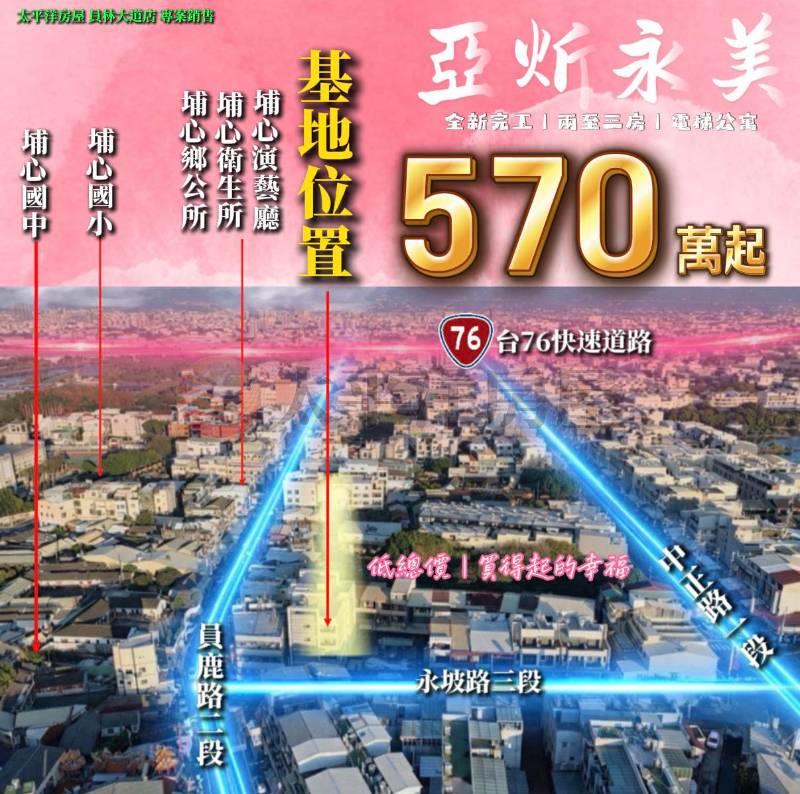 埔心亞炘永美小資宅房屋室內格局與周邊環境