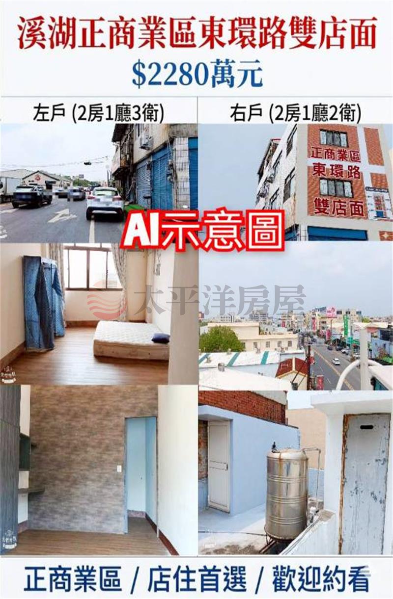 溪湖正商業區東環路雙店面房屋室內格局與周邊環境