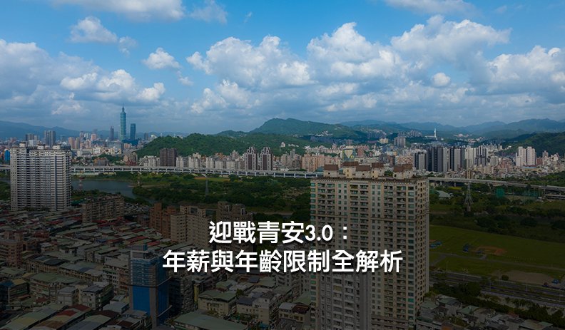 迎戰青安3.0:年薪與年齡限制全解析,各縣市購屋數據大公開