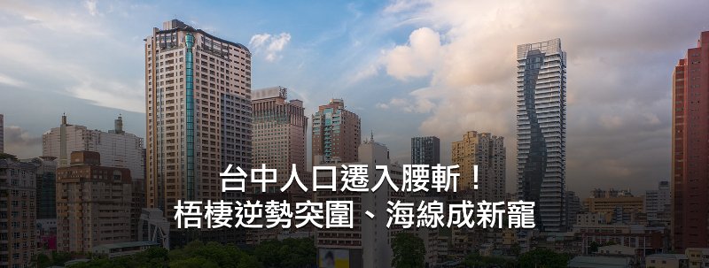 台中移居熱區大洗牌!梧棲超車北屯奪冠