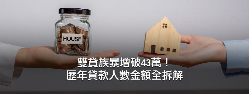 雙貸族暴增破43萬!歷年貸款人數金額全拆解