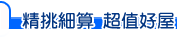 精挑細算 超值好屋
