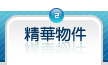 精華物件