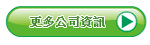 更多公司資訊