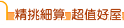 精挑細算 超值好屋