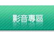 影音專區