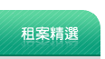 租案物件