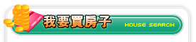 我要買房子
