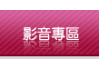 影音專區