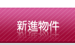 新進物件